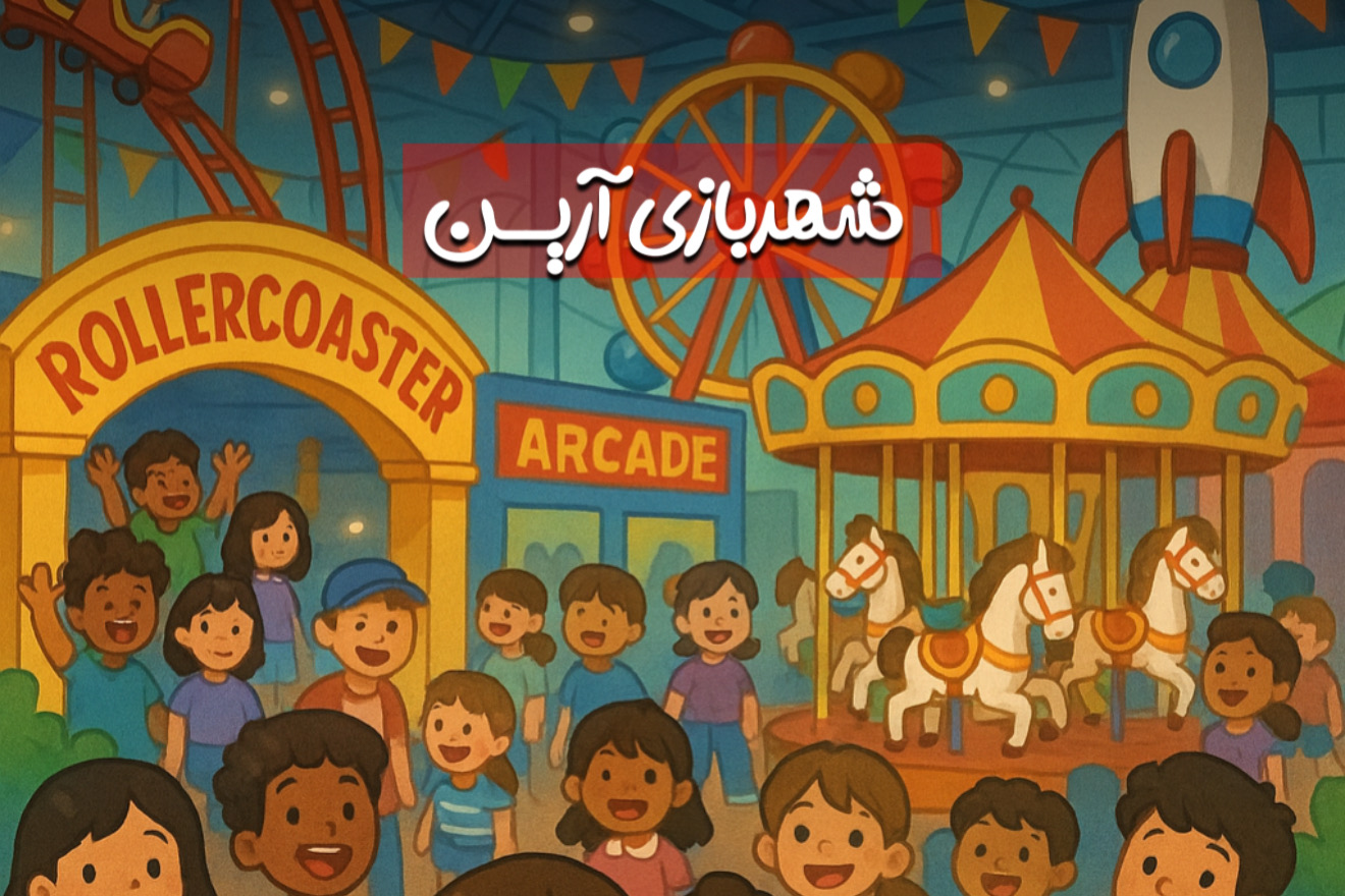 فضای داخلی شهربازی آرین