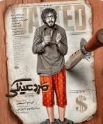 پوستر فیلم مرد عینکی - کمدی و اکشن